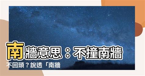 南牆意思|【南牆意思】南牆意思：不撞南牆不回頭？説透「南牆。